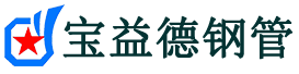 宝益德钢管鱼台分公司-鱼台声测管现货-鱼台本地资源现货
